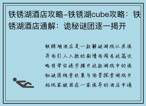 铁锈湖酒店攻略-铁锈湖cube攻略：铁锈湖酒店通解：诡秘谜团逐一揭开