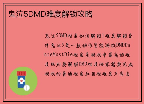 鬼泣5DMD难度解锁攻略