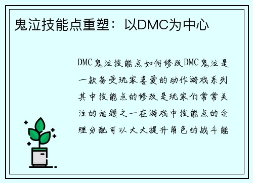 鬼泣技能点重塑：以DMC为中心