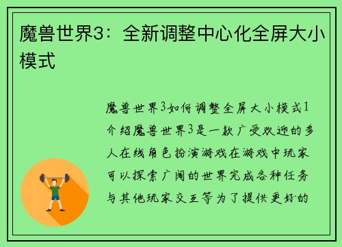 魔兽世界3：全新调整中心化全屏大小模式