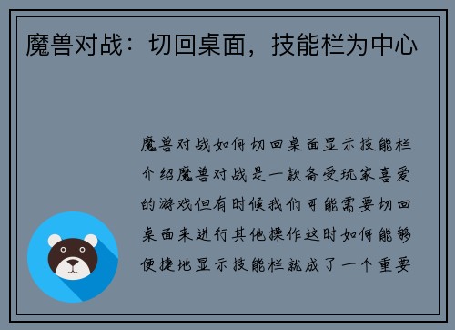 魔兽对战：切回桌面，技能栏为中心