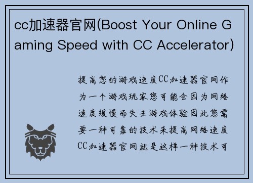 cc加速器官网(Boost Your Online Gaming Speed with CC Accelerator)