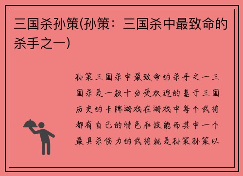 三国杀孙策(孙策：三国杀中最致命的杀手之一)