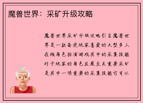 魔兽世界：采矿升级攻略