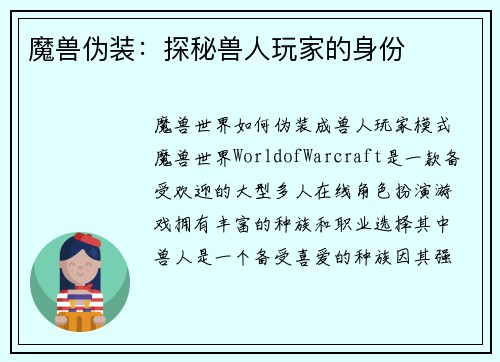 魔兽伪装：探秘兽人玩家的身份