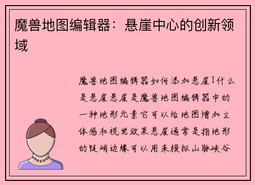 魔兽地图编辑器：悬崖中心的创新领域