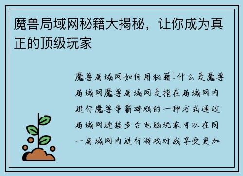 魔兽局域网秘籍大揭秘，让你成为真正的顶级玩家