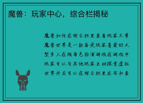 魔兽：玩家中心，综合栏揭秘