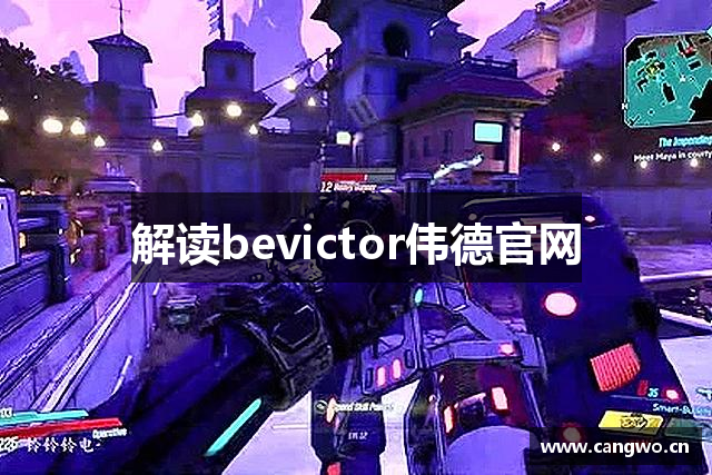 解读bevictor伟德官网