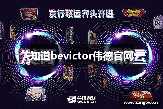 知道bevictor伟德官网