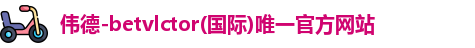 bevictor伟德官网